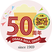 梅田ミックスジュース50周年記念