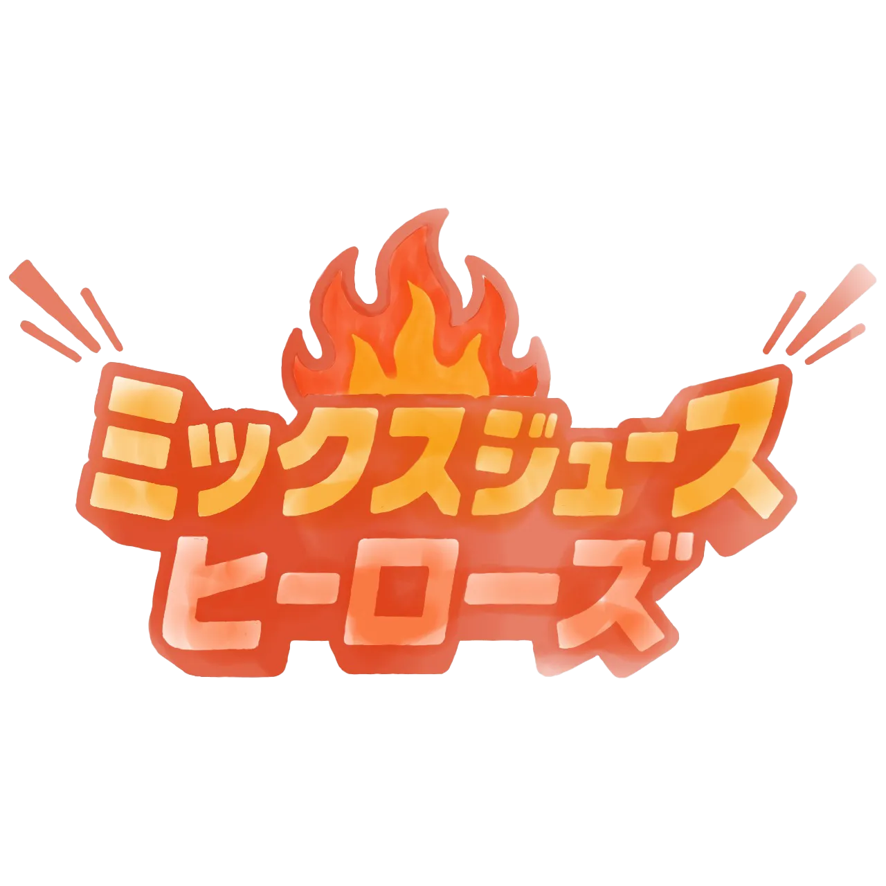 ミックジュースヒーローズ！